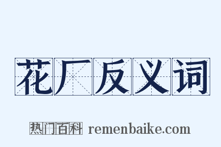 花厂反义词是什么意思的图片